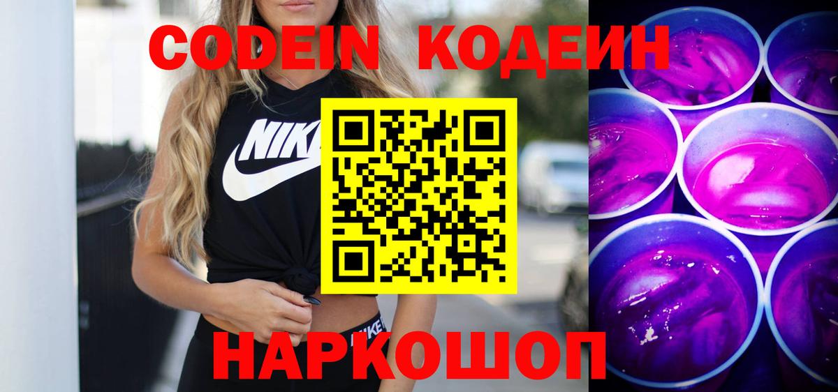 Кодеин Purple Drank Майкоп